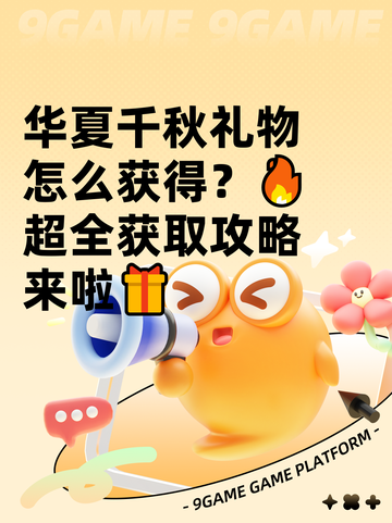 华夏千秋礼物怎么获得？🔥超全获取攻略来啦🎁截图1