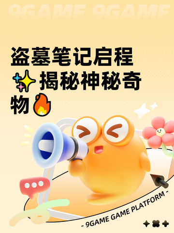 盗墓笔记启程✨揭秘神秘奇物🔥截图1