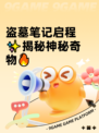 盗墓笔记启程✨揭秘神秘奇物🔥