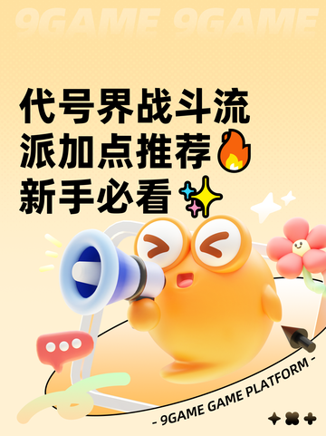 代号界战斗流派加点推荐🔥新手必看✨截图1