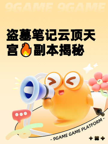 盗墓笔记云顶天宫🔥副本揭秘截图1