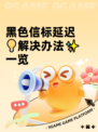 黑色信标延迟💡解决办法✨一览