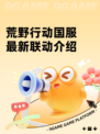 荒野行动国服最新联动介绍
