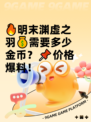 🔥明末渊虚之羽💰需要多少金币？📌价格爆料！