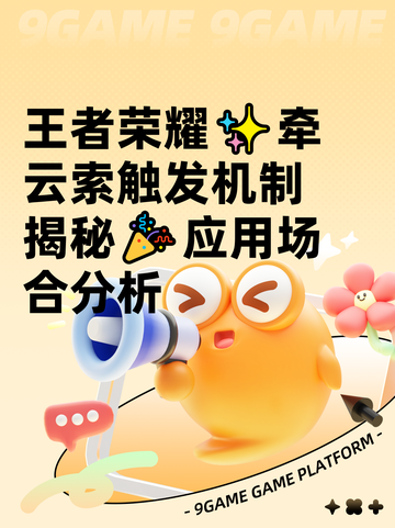 王者荣耀✨牵云索触发机制揭秘🎉应用场合分析截图1