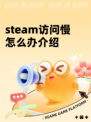 steam访问慢怎么办介绍