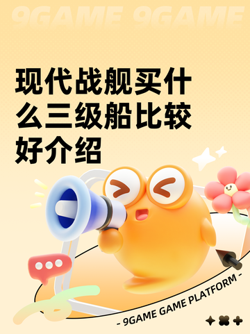 现代战舰买什么三级船比较好介绍截图1