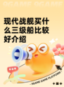 现代战舰买什么三级船比较好介绍