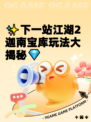 ✨下一站江湖2迦南宝库玩法大揭秘💎