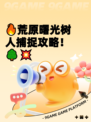 🔥荒原曙光树人捕捉攻略！🌳💥