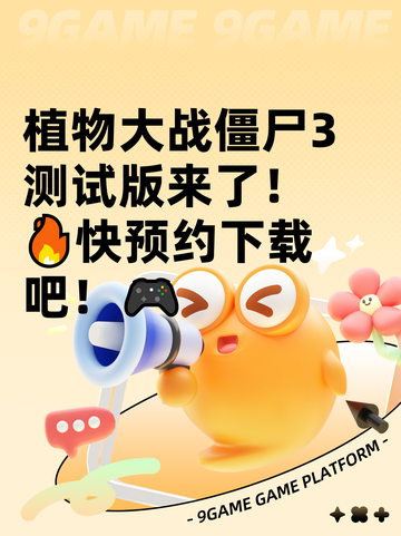 植物大战僵尸3测试版来了！🔥快预约下载吧！🎮截图1
