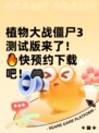植物大战僵尸3测试版来了！🔥快预约下载吧！🎮