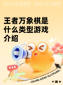 王者万象棋是什么类型游戏介绍