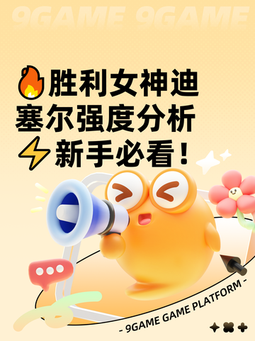 🔥胜利女神迪塞尔强度分析⚡新手必看！截图1