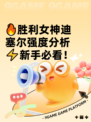 🔥胜利女神迪塞尔强度分析⚡新手必看！