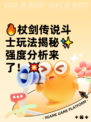 🔥杖剑传说斗士玩法揭秘✨强度分析来了！💥