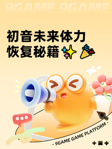 初音未来体力恢复秘籍✨🎉截图1