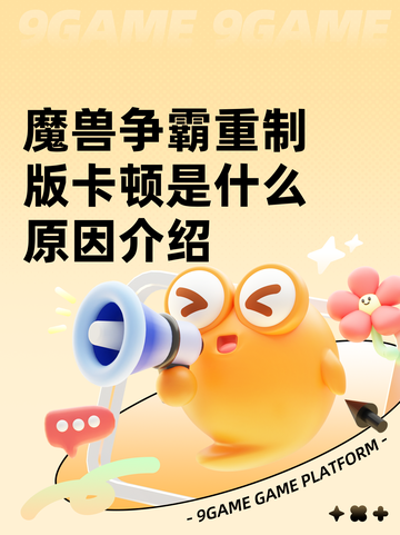 魔兽争霸重制版卡顿是什么原因介绍截图1