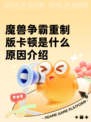 魔兽争霸重制版卡顿是什么原因介绍