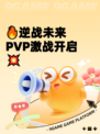🔥逆战未来PVP激战开启💥