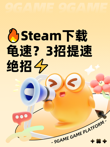 🔥Steam下载龟速？3招提速绝招⚡截图1