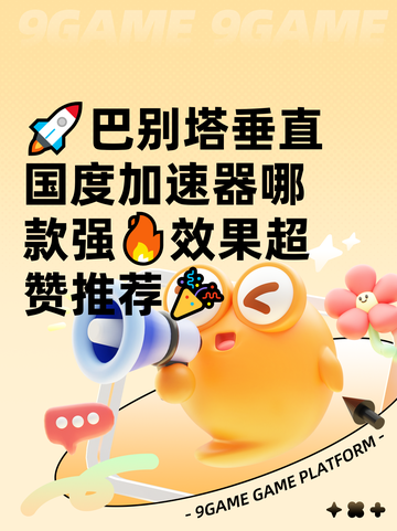 🚀巴别塔垂直国度加速器哪款强🔥效果超赞推荐🎉截图1
