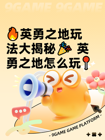 🔥英勇之地玩法大揭秘🎉 英勇之地怎么玩📍截图1