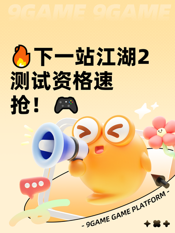 🔥下一站江湖2测试资格速抢！🎮截图1