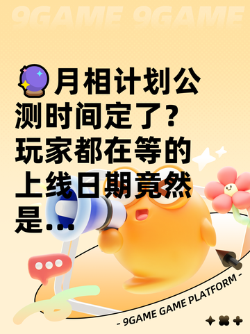 🔮月相计划公测时间定了？玩家都在等的上线日期竟然是…截图1