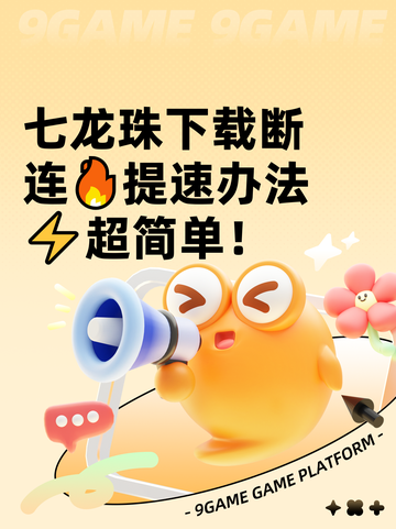 七龙珠下载断连🔥提速办法⚡超简单！截图1
