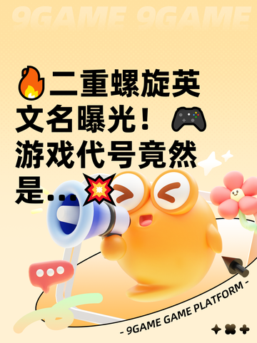 🔥二重螺旋英文名曝光！🎮游戏代号竟然是…💥截图1