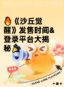 🔥《沙丘觉醒》发售时间&登录平台大揭秘🎉