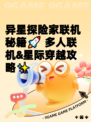异星探险家联机秘籍🚀 多人联机&星际穿越攻略✨