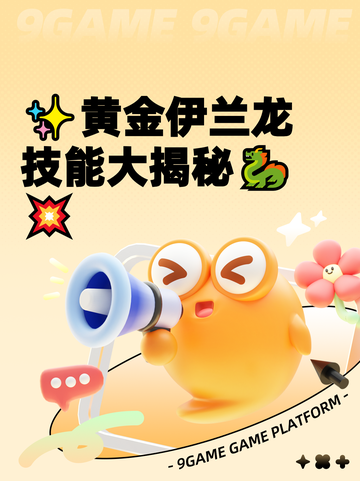 ✨黄金伊兰龙技能大揭秘🐉💥截图1
