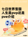 七日世界雪国人生是pvp还是pve介绍