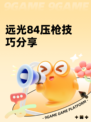 远光84压枪技巧分享