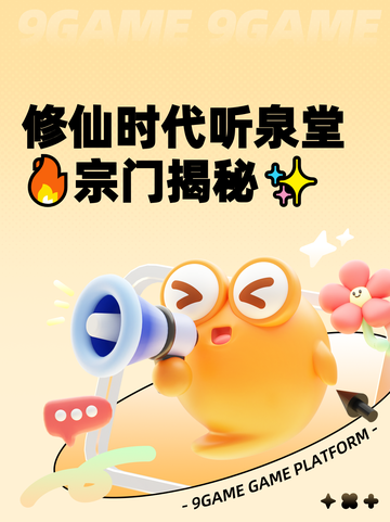 修仙时代听泉堂🔥宗门揭秘✨截图1