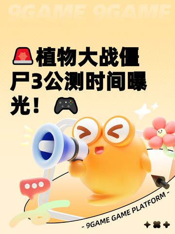 🚨植物大战僵尸3公测时间曝光！🎮截图1
