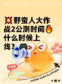 💥野蛮人大作战2公测时间🔥什么时候上线？🎮