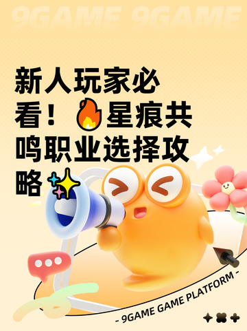 新人玩家必看！🔥星痕共鸣职业选择攻略✨截图1