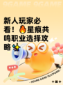 新人玩家必看！🔥星痕共鸣职业选择攻略✨