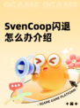 SvenCoop闪退怎么办介绍