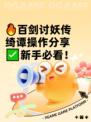 🔥百剑讨妖传绮谭操作分享✅新手必看！