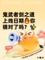 鬼武者剑之道上线日期🔥你猜对了吗？✨