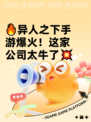 🔥异人之下手游爆火！这家公司太牛了💥