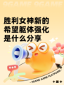 胜利女神新的希望躯体强化是什么分享