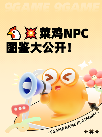 🐔💥菜鸡NPC图鉴大公开！截图1