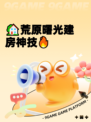 🏡荒原曙光建房神技🔥