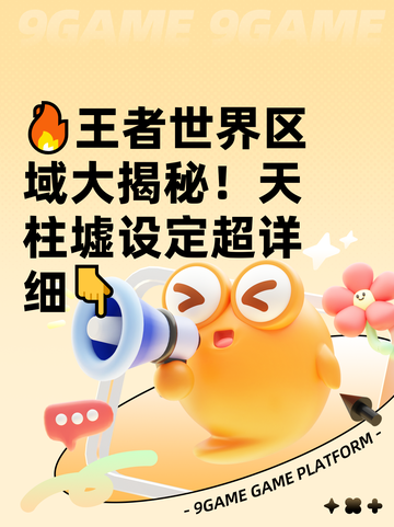 🔥王者世界区域大揭秘！天柱墟设定超详细👇截图1