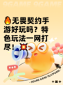 🔥无畏契约手游好玩吗？特色玩法一网打尽！💥